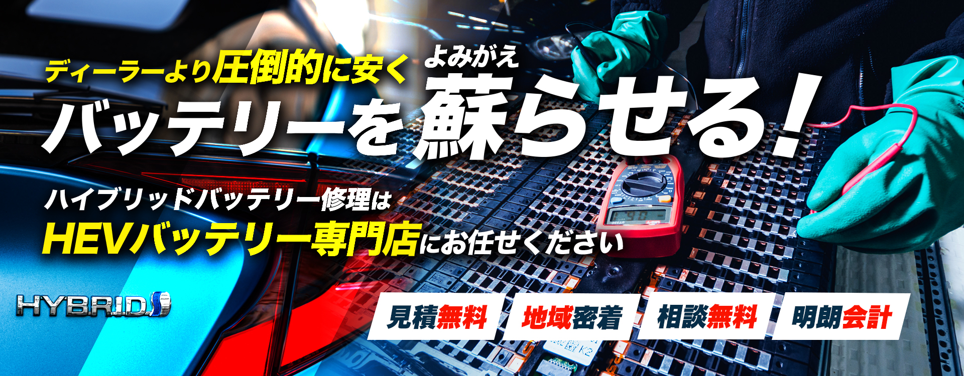 愛知県春日井市、名古屋市、小牧市周辺でハイブリッドバッテリー交換・修理はハイブリッドバッテリー交換専門店の株式会社オートクルーズへお任せください！お見積もり無料で圧倒的な低価格に1年保証付きで安心。